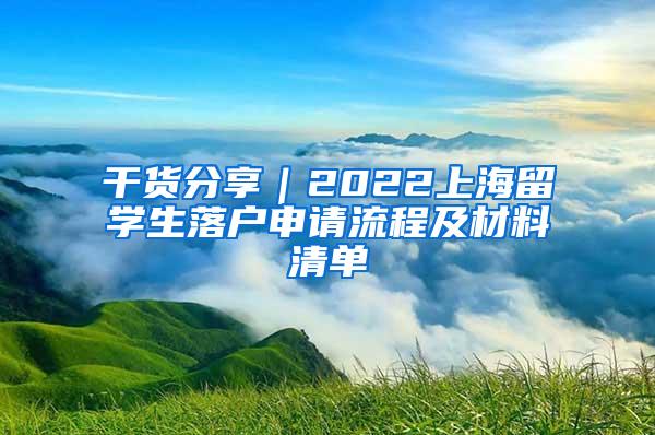 干货分享｜2022上海留学生落户申请流程及材料清单