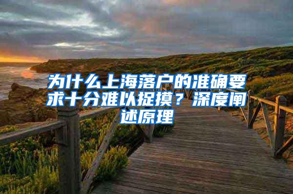 为什么上海落户的准确要求十分难以捉摸？深度阐述原理