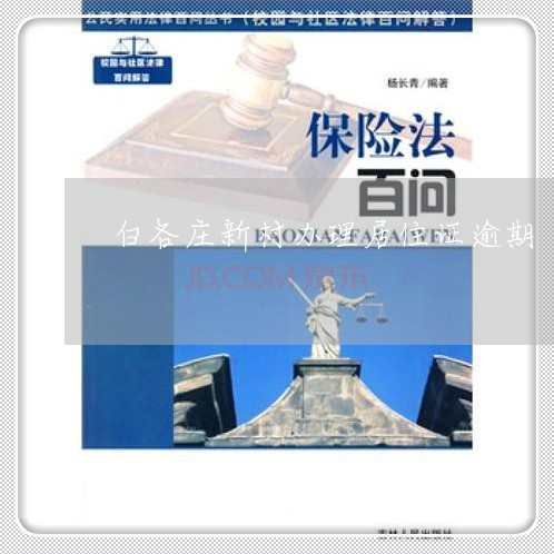 白各庄新村办理居住证逾期