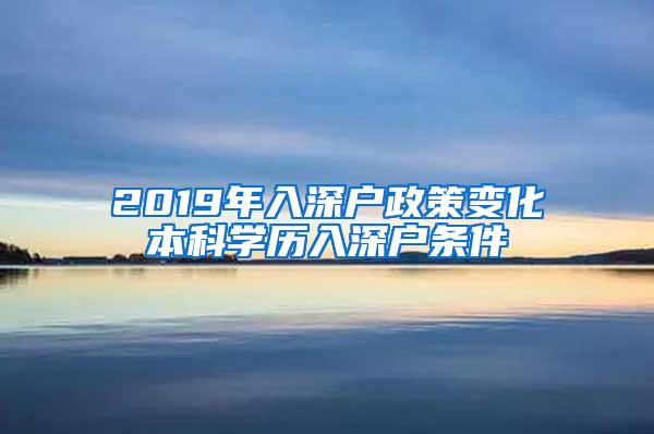 2019年入深户政策变化本科学历入深户条件