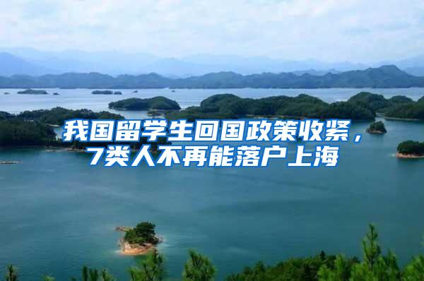 我国留学生回国政策收紧，7类人不再能落户上海