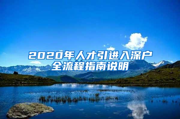 2020年人才引进入深户全流程指南说明