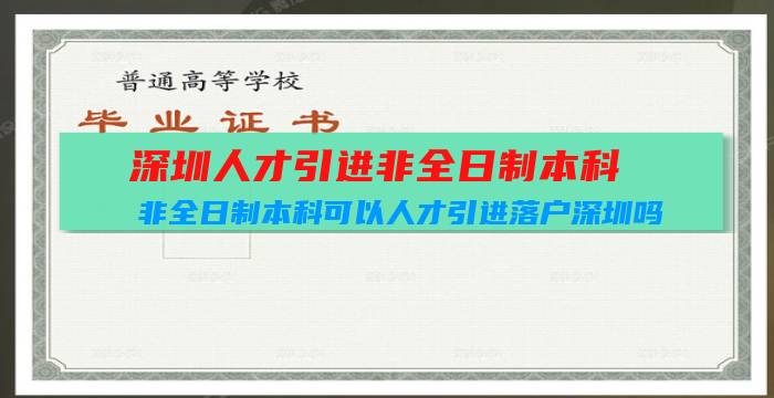 深圳人才引进非全日制本科（非全日制本科可以人才引进落户深圳吗）插图