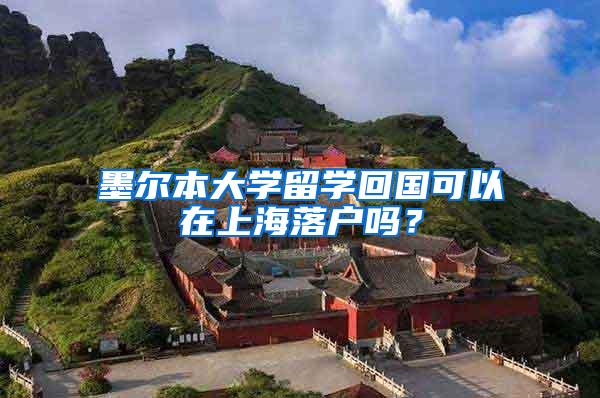 墨尔本大学留学回国可以在上海落户吗？