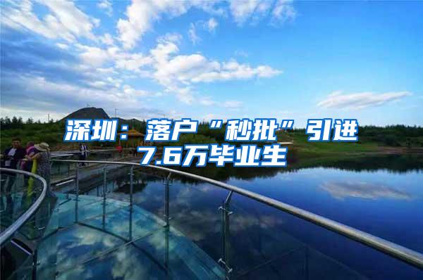 深圳：落户“秒批”引进7.6万毕业生