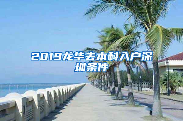 2019龙华去本科入户深圳条件