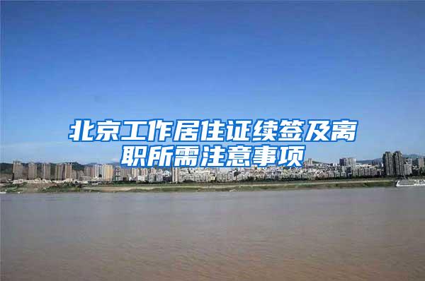 北京工作居住证续签及离职所需注意事项