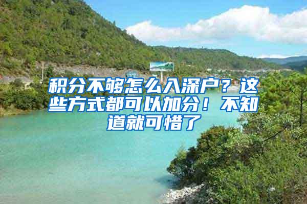 积分不够怎么入深户？这些方式都可以加分！不知道就可惜了