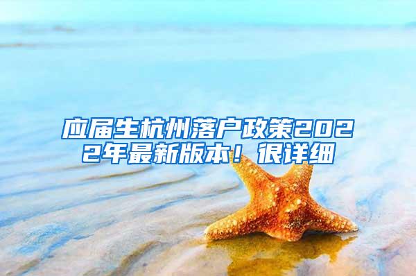 应届生杭州落户政策2022年最新版本！很详细