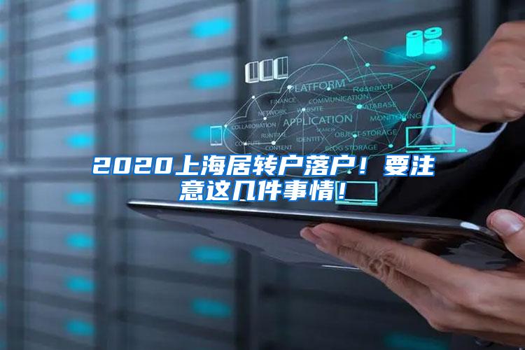 2020上海居转户落户！要注意这几件事情！