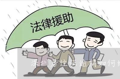 深圳居住证逾期如何续签