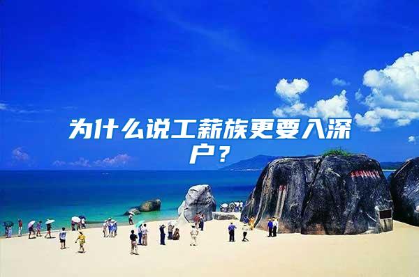 为什么说工薪族更要入深户？