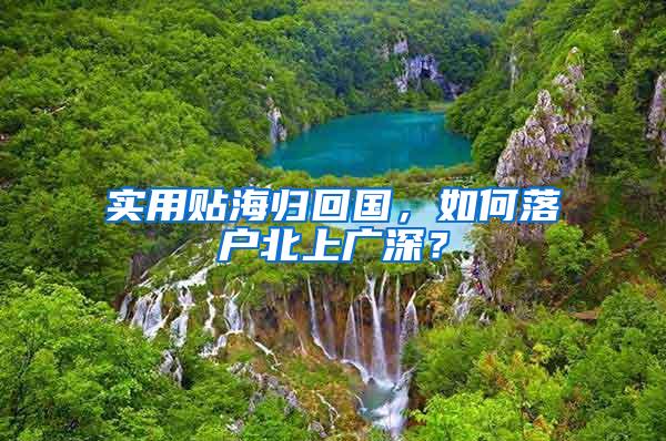 实用贴海归回国，如何落户北上广深？