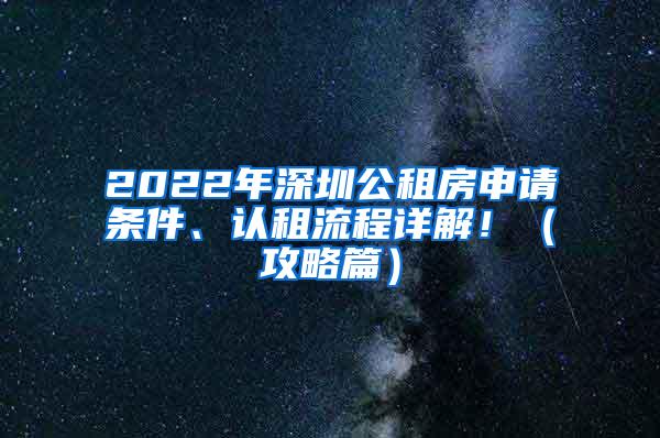 2022年深圳公租房申请条件、认租流程详解！（攻略篇）