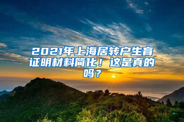 2021年上海居转户生育证明材料简化！这是真的吗？