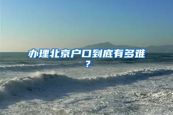 办理北京户口到底有多难？