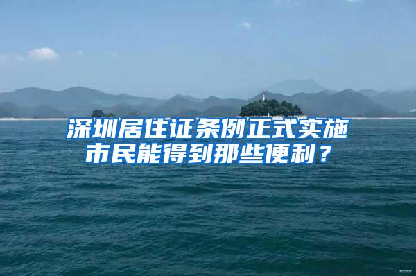 深圳居住证条例正式实施市民能得到那些便利？