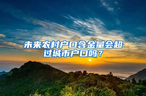 未来农村户口含金量会超过城市户口吗？
