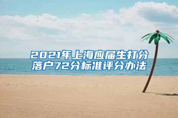2021年上海应届生打分落户72分标准评分办法