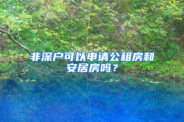 非深户可以申请公租房和安居房吗？