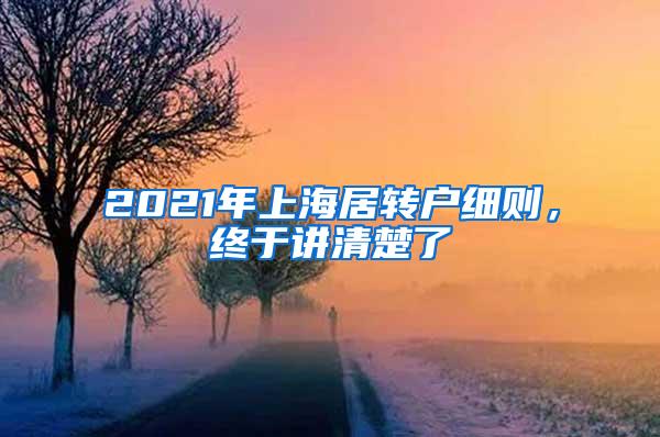 2021年上海居转户细则，终于讲清楚了