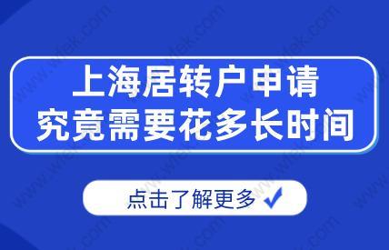 科普!上海居转户申请究竟需要花多长时间