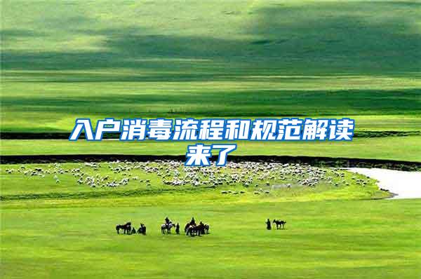 入户消毒流程和规范解读来了