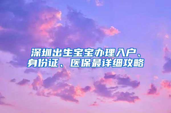 深圳出生宝宝办理入户、身份证、医保最详细攻略