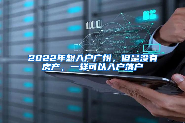 2022年想入户广州，但是没有房产，一样可以入户落户