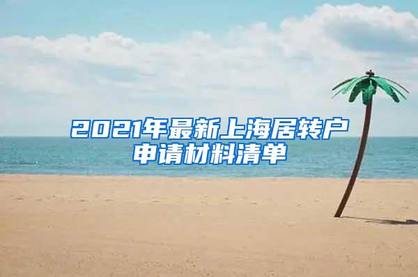 2021年最新上海居转户申请材料清单