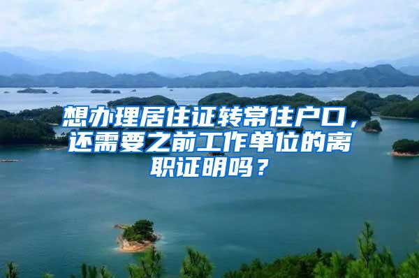 想办理居住证转常住户口，还需要之前工作单位的离职证明吗？
