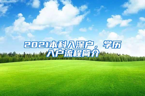 2021本科入深户，学历入户流程简介