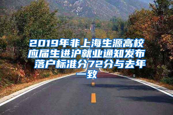 2019年非上海生源高校应届生进沪就业通知发布 落户标准分72分与去年一致