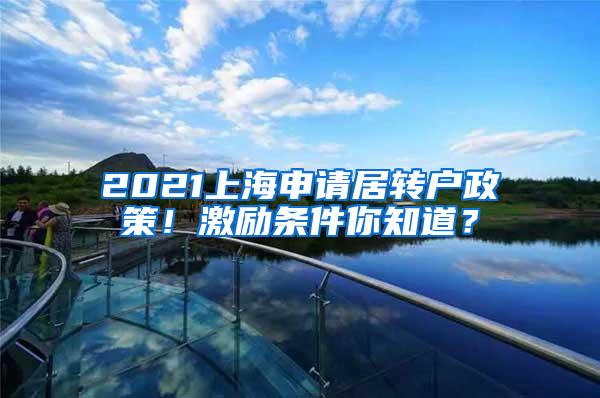 2021上海申请居转户政策！激励条件你知道？