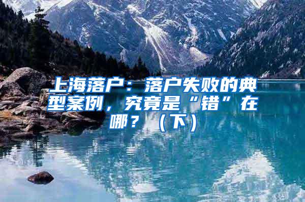 上海落户：落户失败的典型案例，究竟是“错”在哪？（下）