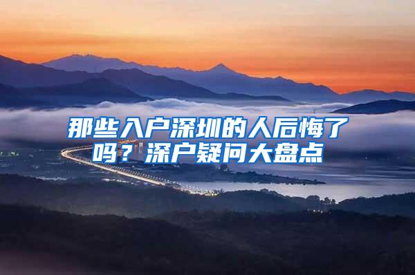 那些入户深圳的人后悔了吗？深户疑问大盘点