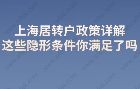 上海居转户政策详解,这些隐形条件你满足了吗