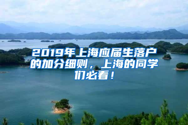 2019年上海应届生落户的加分细则，上海的同学们必看！