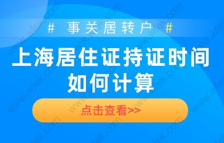 事关居转户！上海居住证持证时间如何计算?