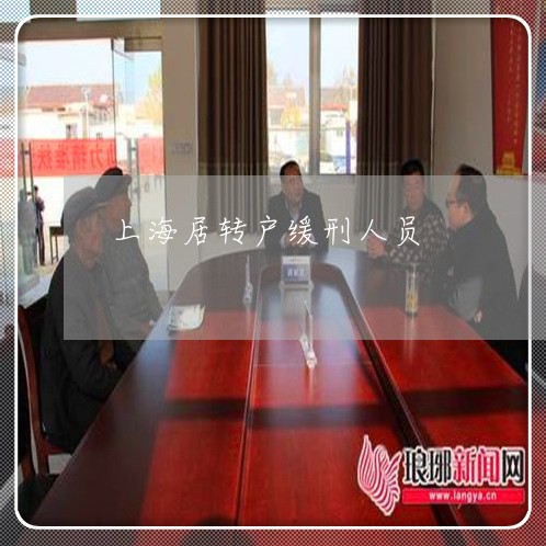 上海居转户缓刑人员