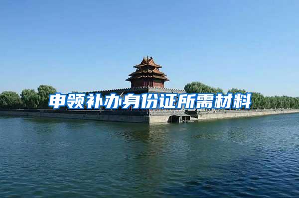申领补办身份证所需材料