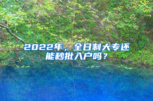 2022年，全日制大专还能秒批入户吗？