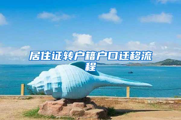 居住证转户籍户口迁移流程