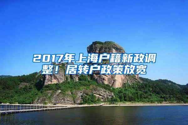 2017年上海户籍新政调整！居转户政策放宽