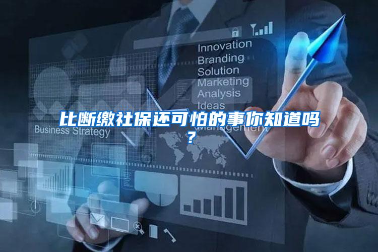 比断缴社保还可怕的事你知道吗？