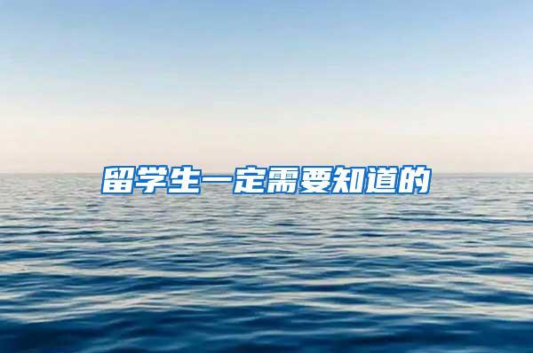留学生一定需要知道的