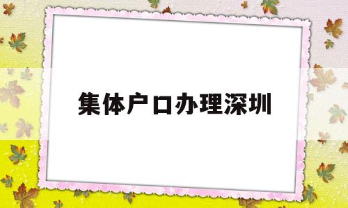 集体户口办理深圳(集体户口办理深圳居住证) 大专入户深圳