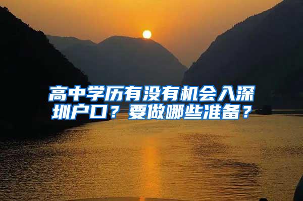 高中学历有没有机会入深圳户口？要做哪些准备？