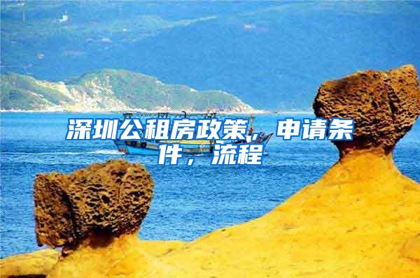 深圳公租房政策，申请条件，流程