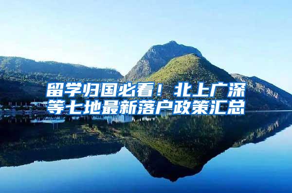 留学归国必看！北上广深等七地最新落户政策汇总